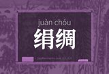 绢绸