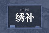 绣补