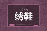 绣鞋