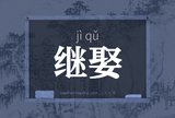 继娶