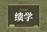 绩学