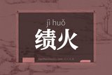 绩火