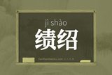 绩绍