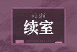 续室