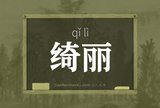 绮丽