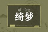 绮梦