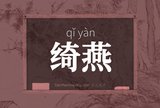 绮燕
