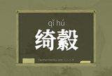 绮縠