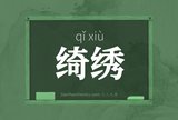 绮绣