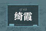 绮霞