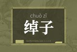绰子