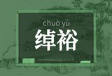 绰裕