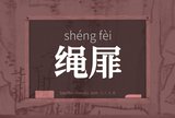 绳屝