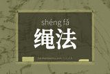 绳法
