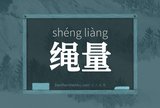 绳量