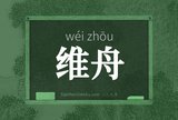维舟