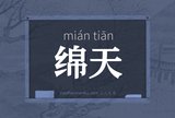 绵天