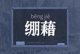 绷藉