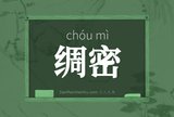 绸密