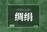 绸绢