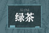 绿茶