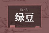 绿豆