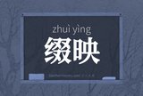 缀映
