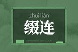 缀连