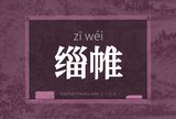 缁帷
