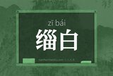 缁白