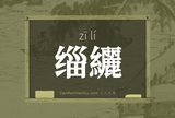 缁纚