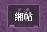 缃帖