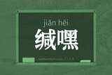 缄嘿