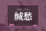 缄愁