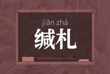 缄札