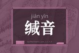缄音
