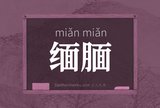 缅腼