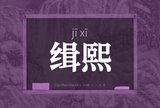 缉熙