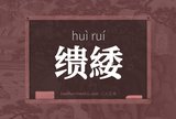 缋緌