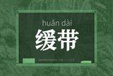 缓带