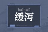 缓泻