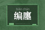 编廛