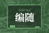 编随