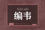 编韦