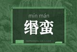 缗蛮