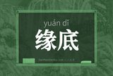 缘底