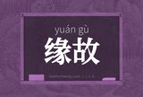 缘故