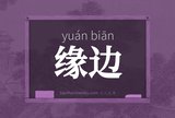 缘边