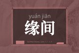 缘间