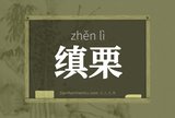 缜栗